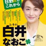 白井なおこ法定ビラのサムネイル